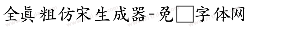 全真粗仿宋生成器字体转换