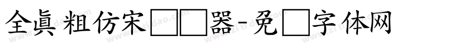 全真粗仿宋转换器字体转换
