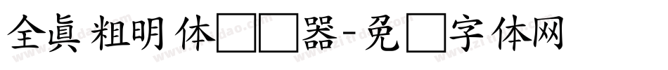 全真粗明体转换器字体转换