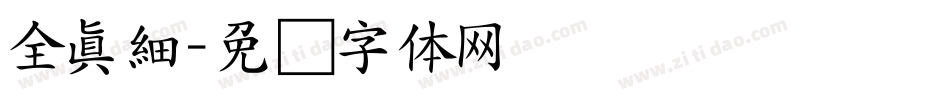 全真細字体转换