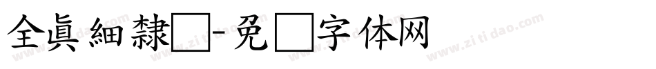 全真細隸书字体转换