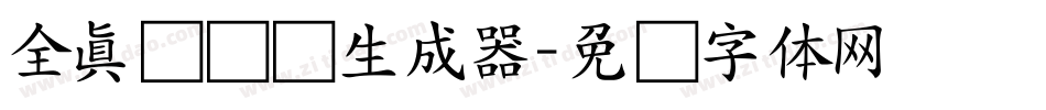 全真细隶书生成器字体转换