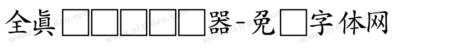 全真细隶书转换器字体转换