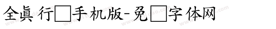 全真行书手机版字体转换