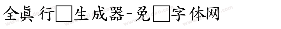 全真行书生成器字体转换