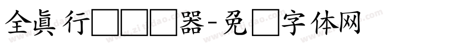 全真行书转换器字体转换