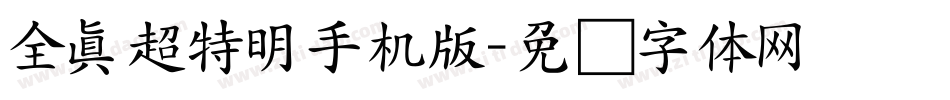 全真超特明手机版字体转换