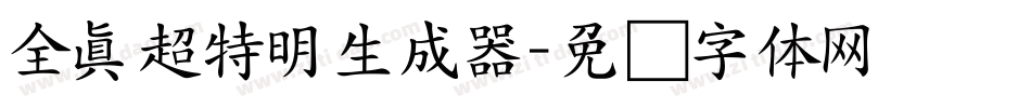 全真超特明生成器字体转换