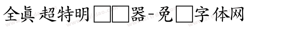 全真超特明转换器字体转换