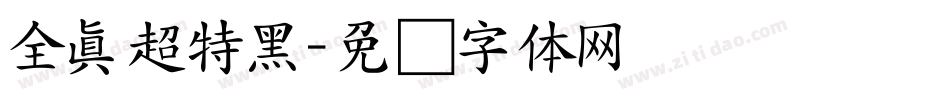 全真超特黑字体转换