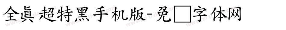 全真超特黑手机版字体转换