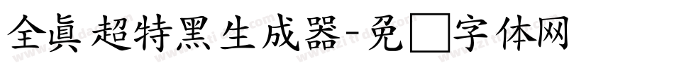 全真超特黑生成器字体转换
