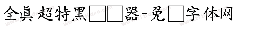 全真超特黑转换器字体转换