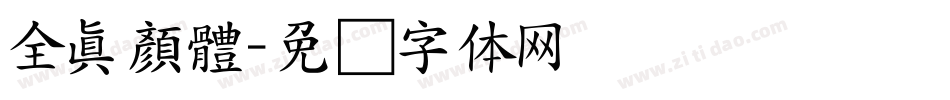 全真顏體字体转换