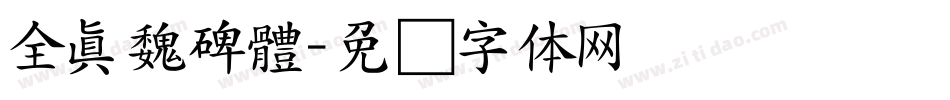 全真魏碑體字体转换