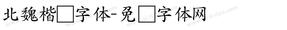 北魏楷书字体字体转换
