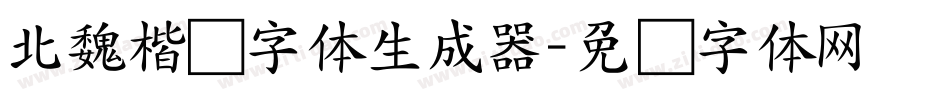 北魏楷书字体生成器字体转换