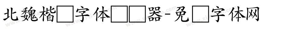 北魏楷书字体转换器字体转换