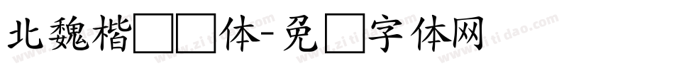 北魏楷书总体字体转换