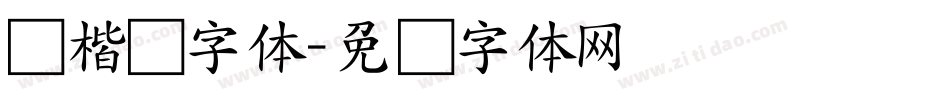 协楷书字体字体转换
