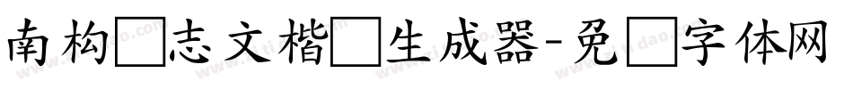 南构刘志文楷书生成器字体转换