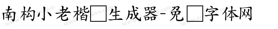 南构小老楷书生成器字体转换