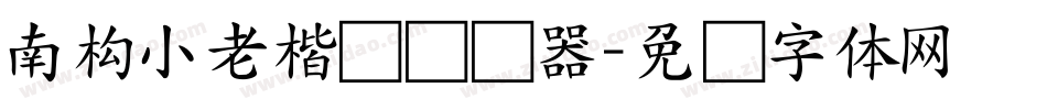 南构小老楷书转换器字体转换