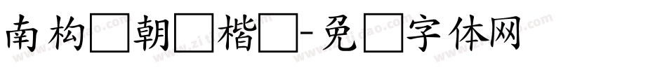 南构张朝晖楷书字体转换