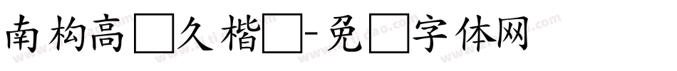 南构高传久楷书字体转换