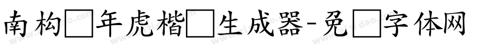 南构黄年虎楷书生成器字体转换