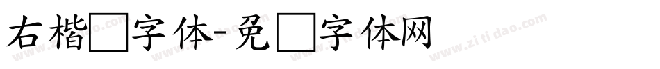 右楷书字体字体转换