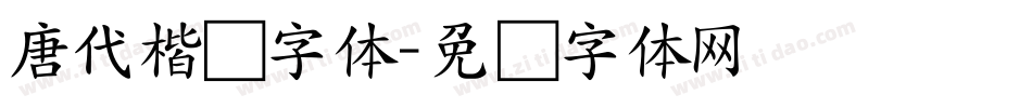 唐代楷书字体字体转换
