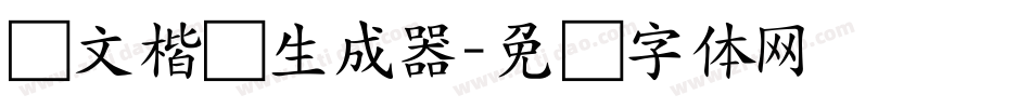 国文楷书生成器字体转换