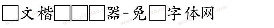 国文楷书转换器字体转换
