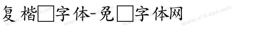 复楷书字体字体转换