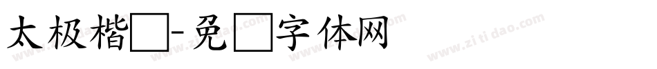 太极楷书字体转换