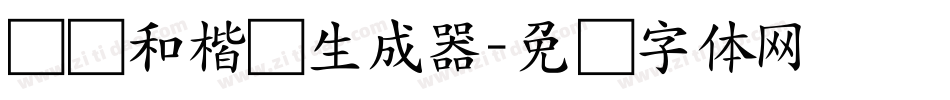 孙运和楷书生成器字体转换