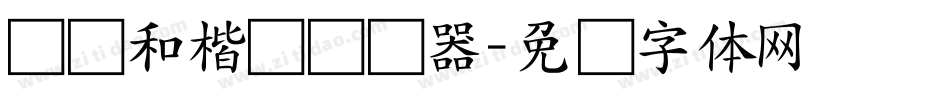 孙运和楷书转换器字体转换