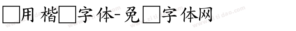 实用楷书字体字体转换