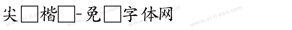 尖锋楷书字体转换