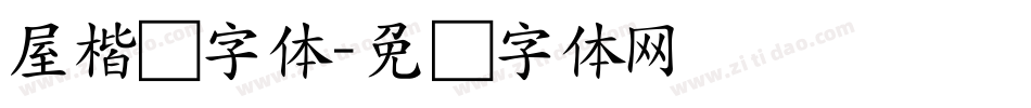 屋楷书字体字体转换