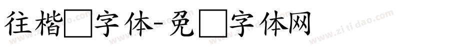 往楷书字体字体转换