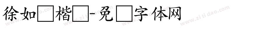 徐如铁楷书字体转换