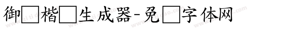 御风楷书生成器字体转换