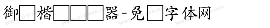 御风楷书转换器字体转换