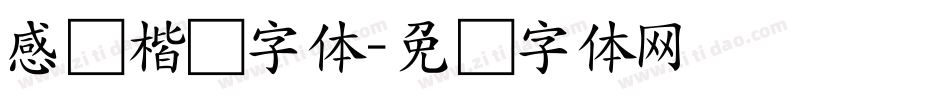 感谢楷书字体字体转换