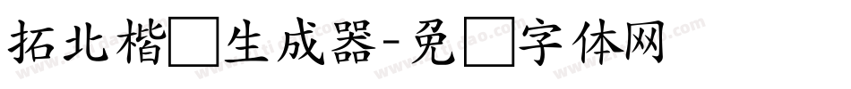 拓北楷书生成器字体转换