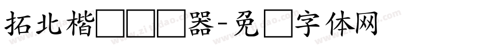 拓北楷书转换器字体转换