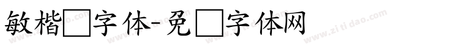 敏楷书字体字体转换