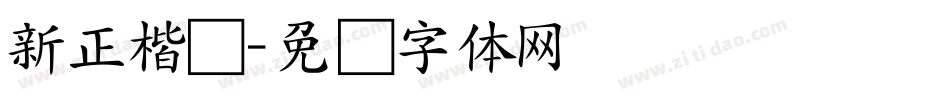 新正楷书字体转换